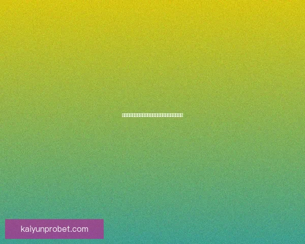 世界杯竞猜胜负平台全新玩法解析与热门赛事预测指南