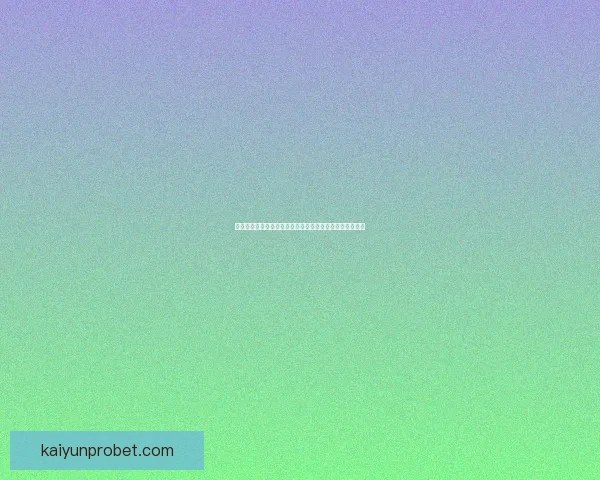 世界杯胜负投注新玩法揭秘助你精准预测赛果赢取丰厚奖金