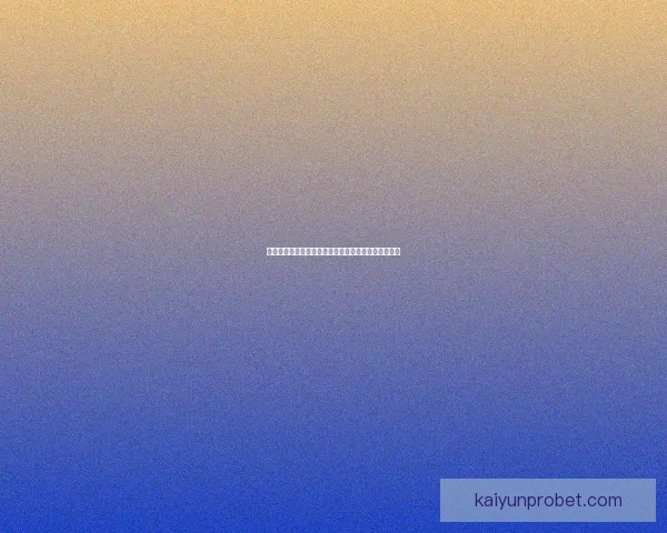 世界杯竞猜盘口分析与趋势解读助您精准预测赛事结果