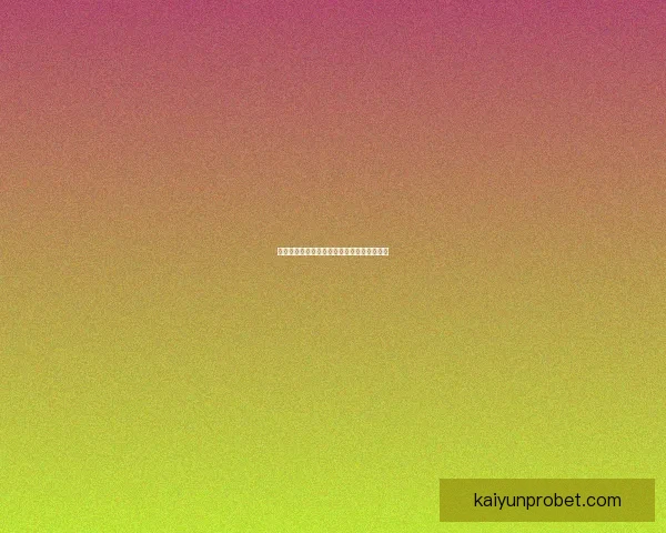 体育竞猜投注新趋势分析与未来发展方向探讨
