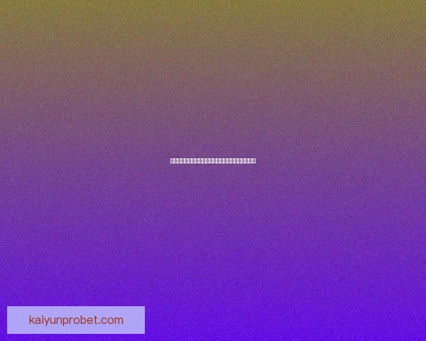 世界杯竞猜胜负全解析策略指南助你赢取更多胜利奖金