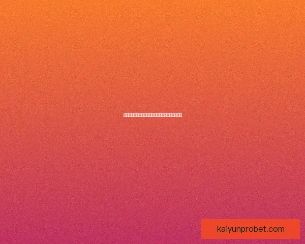 全面解析体育竞猜投注策略与投注技巧助你稳健赢利