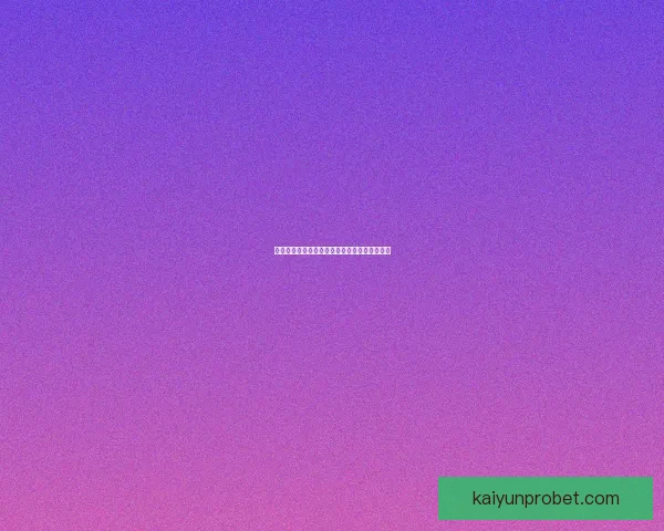 全面解析体育竞猜活动玩法策略与风险管理技巧