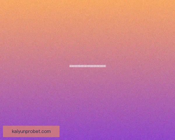 开云体育登录入口全面解析快速注册流程与最新活动优惠