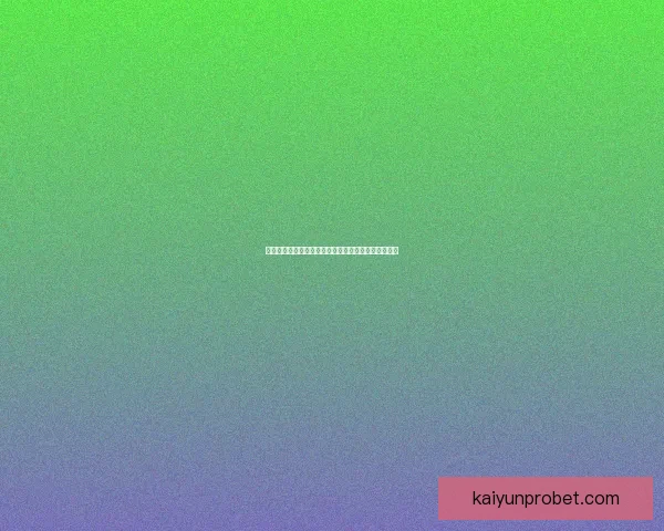 世界杯竞猜胜负全解析策略指南助你赢取更多胜利奖金