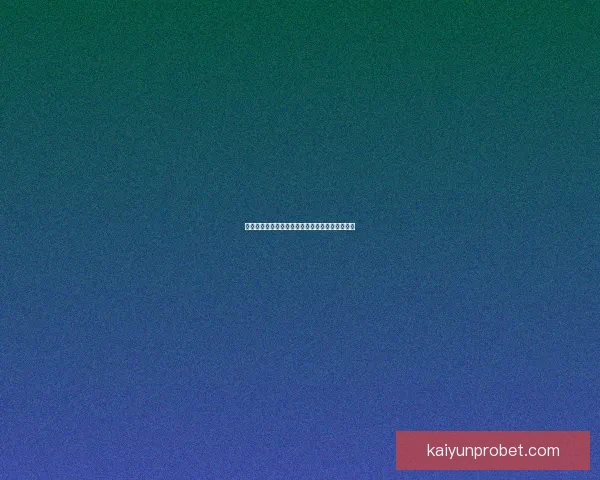 燃情对决全解析：体育竞猜策略与胜率提升全指南