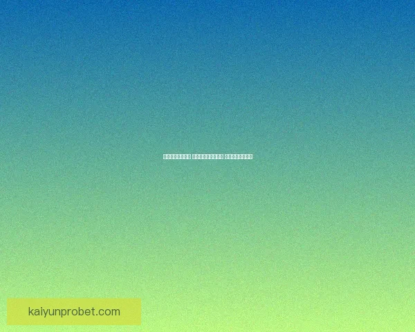 足球竞猜预测分析 提升你的投注精准度 赢得更多赛事奖金