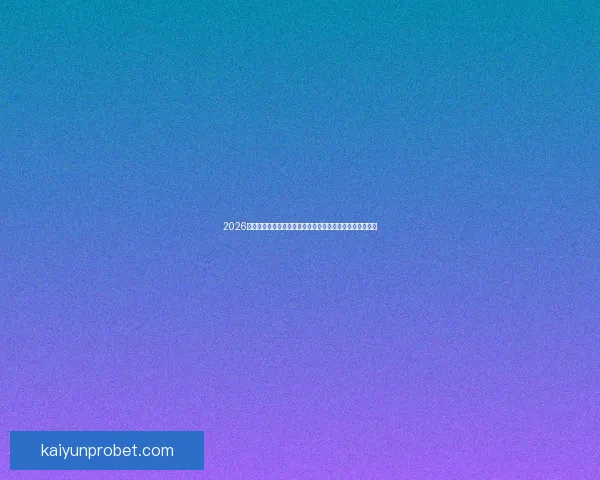 2026年世界杯投注攻略与热门球队分析，助您轻松预测赛事结果