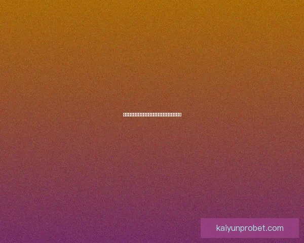 世界杯竞猜投注技巧与投注技巧全解析助你精准盈利