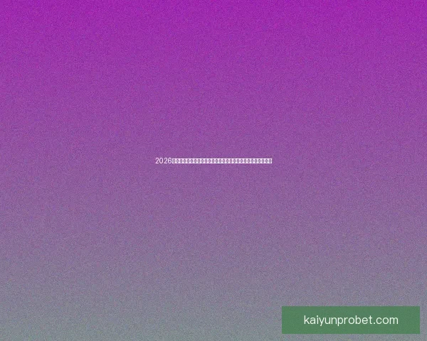 2026年世界杯揭幕战日期正式确定全球球迷期待已久的赛事即将开启