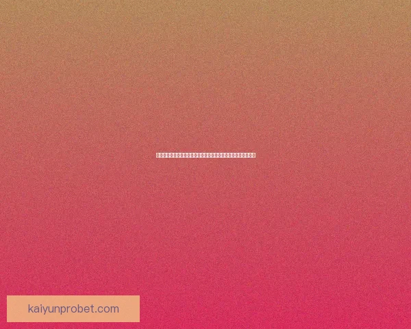 创新体育竞猜平台引领行业变革打造全新用户体验与智能分析系统