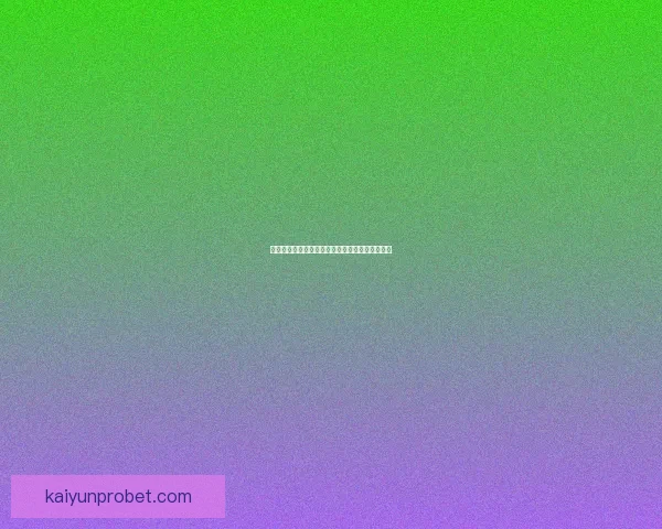 世界杯竞猜赔率深度对比分析及热门球队胜率预测