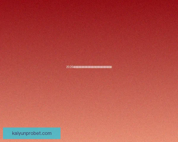 2026年世界杯投注攻略与热门球队分析，助您轻松预测赛事结果