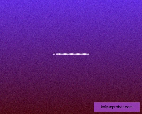 2026年世界杯投注攻略与热门球队分析，助您轻松预测赛事结果