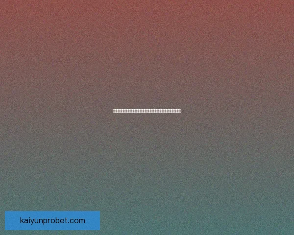 世界杯竞猜狂欢季豪礼回馈参与即享高额返水福利盛典等你来战