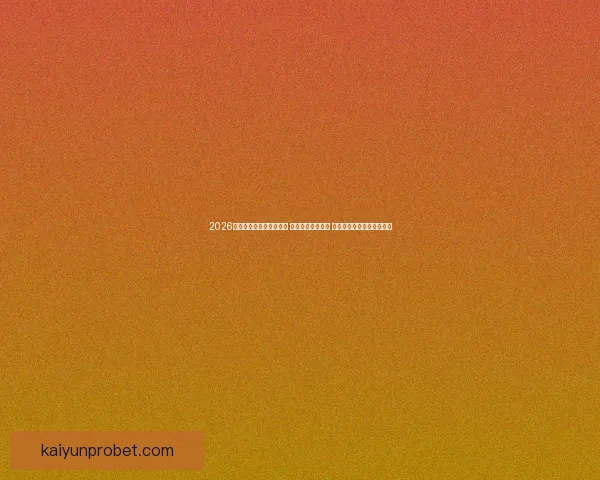 2026年世界杯揭幕战精彩开赛 足球盛宴拉开帷幕 全球瞩目精彩对决即将上演