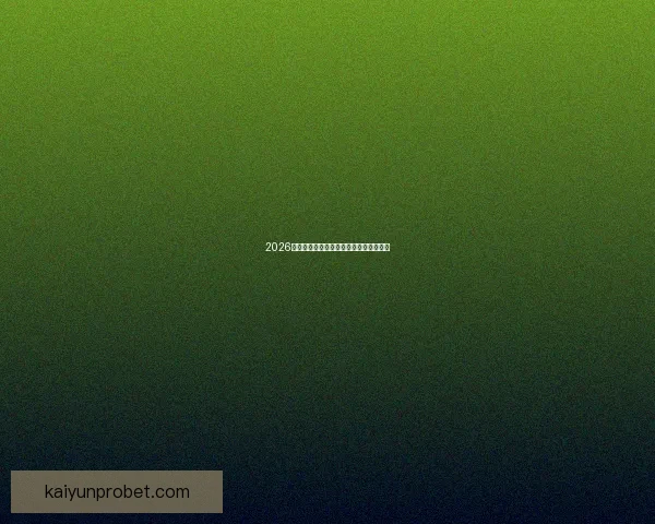 2026世界杯各强队实力对比与最新排名全解析