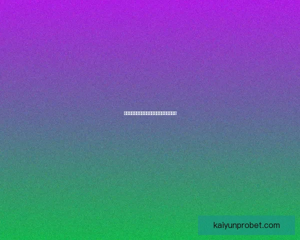 世界杯竞猜热门平台盘点与实用玩法全攻略指南