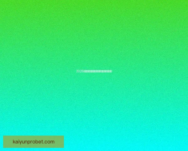 2026世界杯各强队实力对比与最新排名全解析