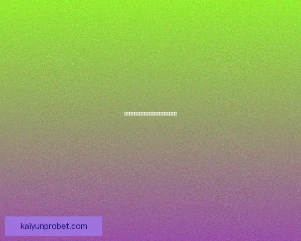 世界杯竞猜热门平台盘点与最新玩法解析全指南