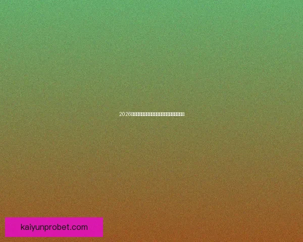 2026年世界杯美国赛区精彩回顾与未来发展趋势分析