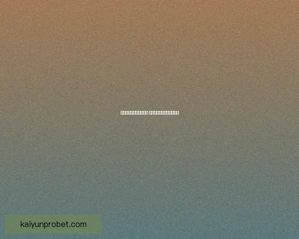 开云体育注册全攻略揭秘 助你轻松进入体育娱乐平台