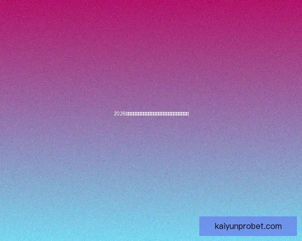 2026年世界杯赛程与参赛队伍大解析：全球盛宴引发足球热潮