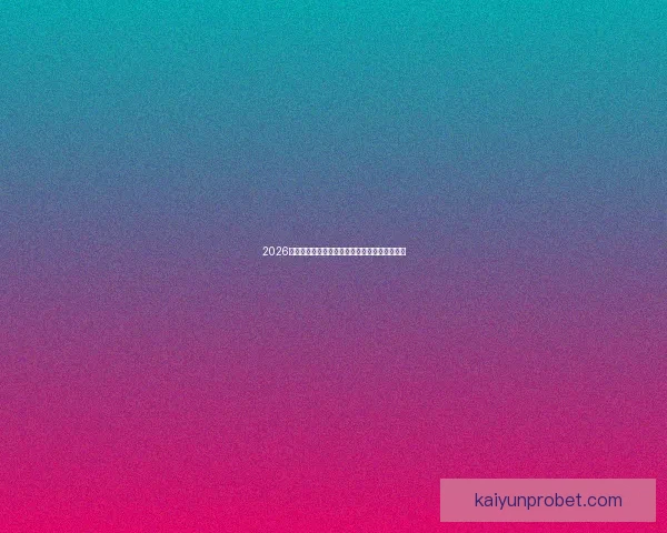 2026年世界杯美国赛区精彩回顾与未来发展趋势分析