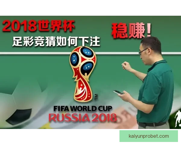 世界杯竞猜胜负趋势深度解析与热门对阵精准预测实战策略指南