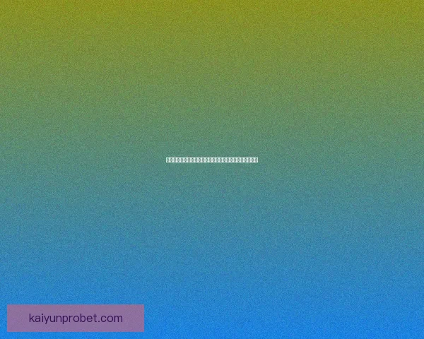 选择最佳世界杯竞猜平台有哪些标准和推荐的优质平台介绍